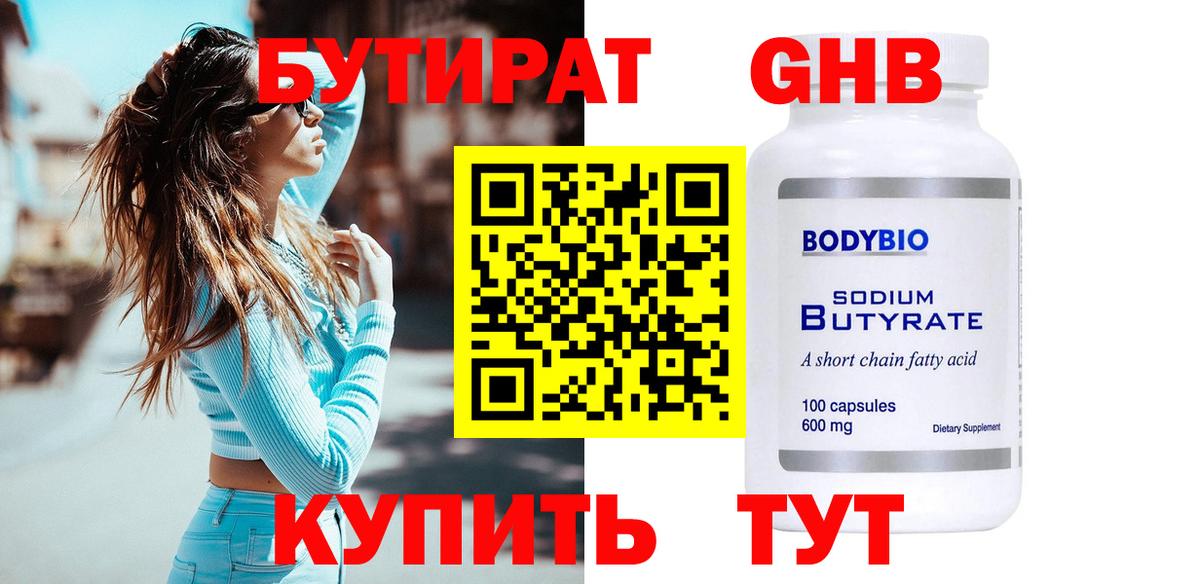 БУТИРАТ 1.4BDO Гусь-Хрустальный