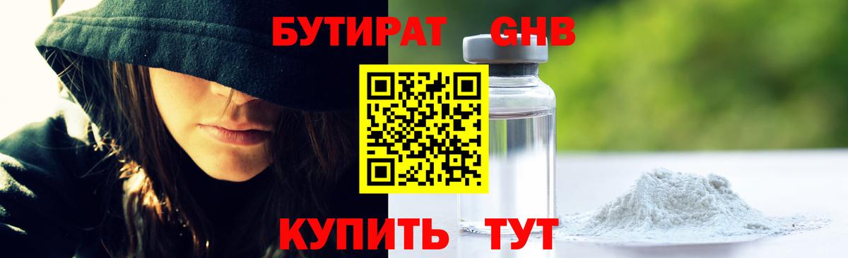 Бутират 1.4BDO  Вход с VPN  Гусь-Хрустальный 